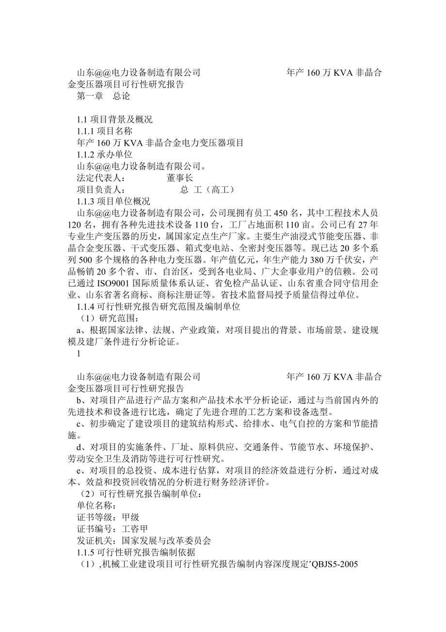 产160万KVA非晶合金变压器项目可行性研究报告1.doc_第1页