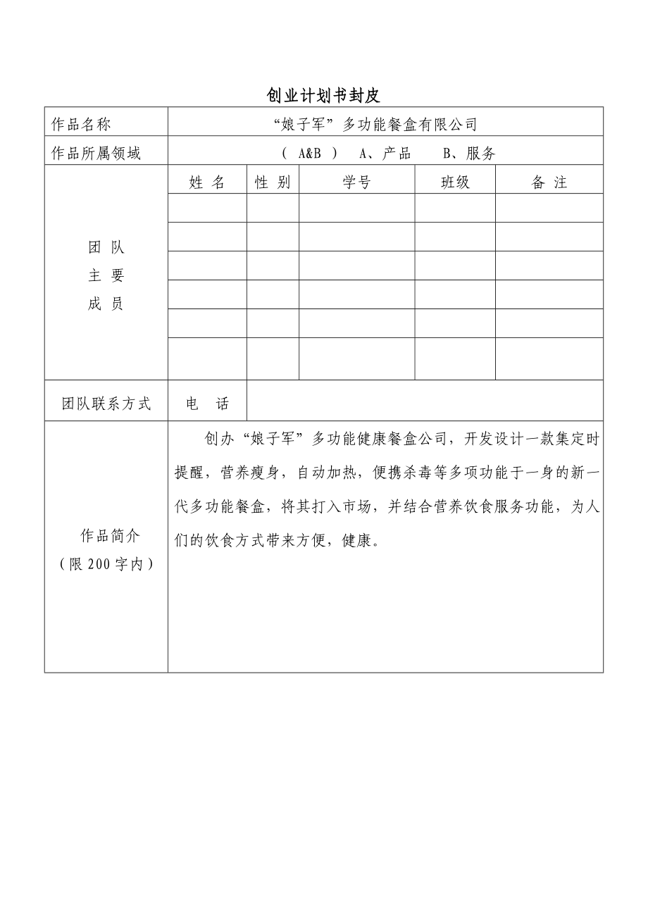 多功能便携式餐盒创业计划书.doc_第1页