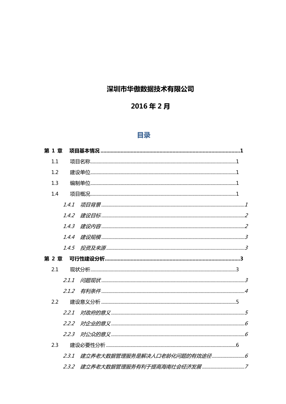 海南省养老大数据管理服务平台可行性研究报告.doc_第2页