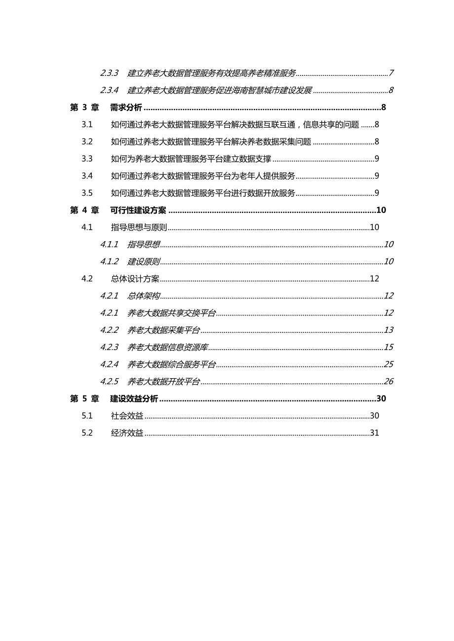 海南省养老大数据管理服务平台可行性研究报告.doc_第3页