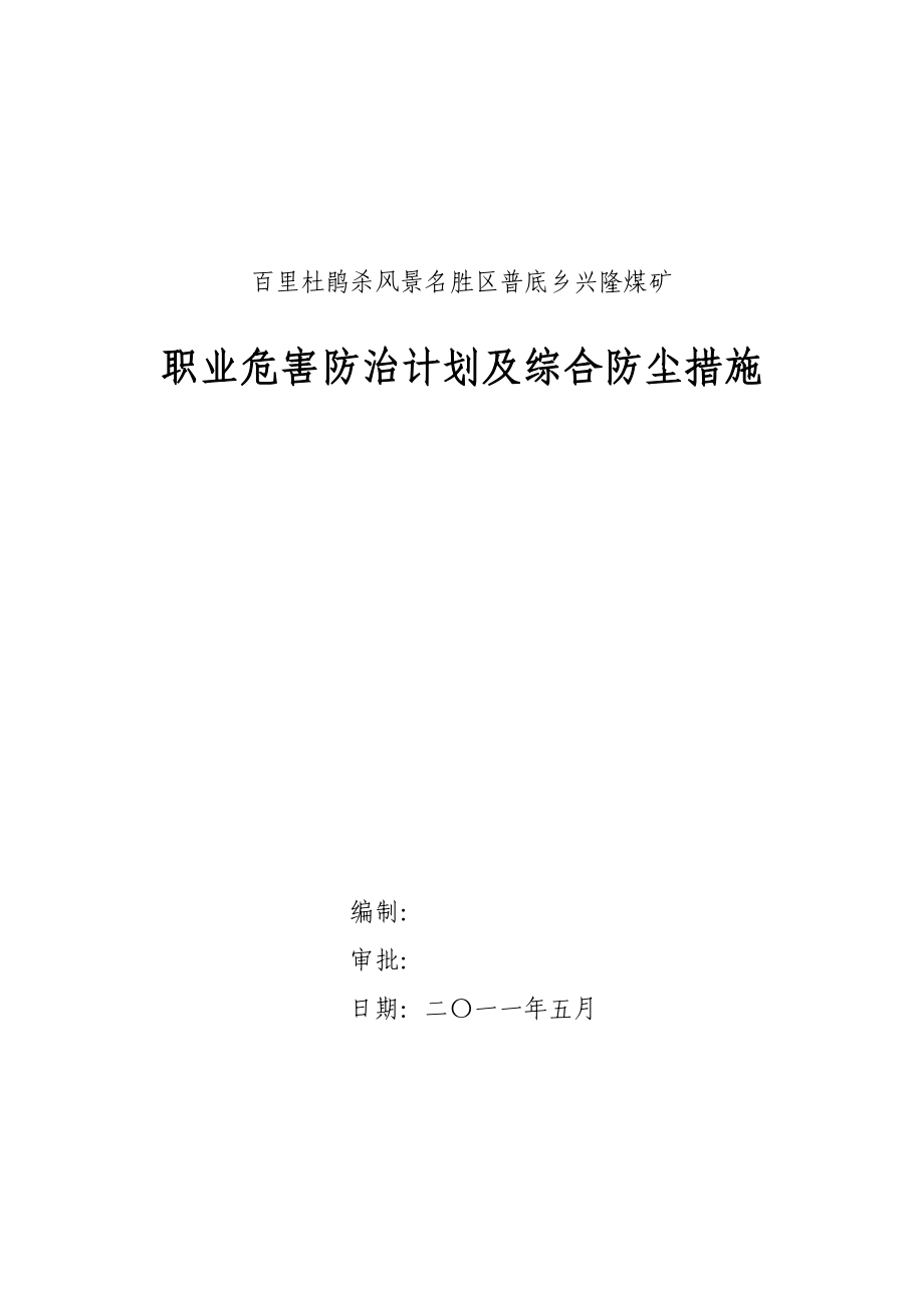 煤矿职业危害防治计划及综合防尘措施.doc_第1页