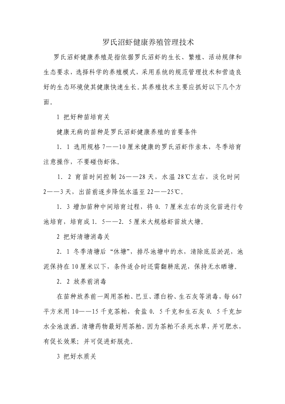 罗氏沼虾的健康养殖管理技术.doc_第1页