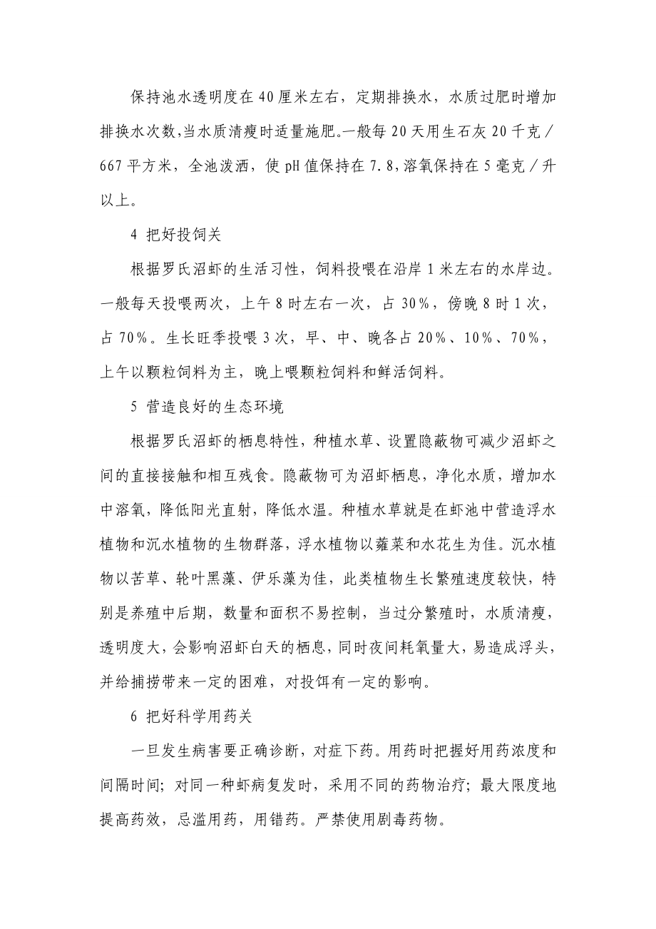 罗氏沼虾的健康养殖管理技术.doc_第2页