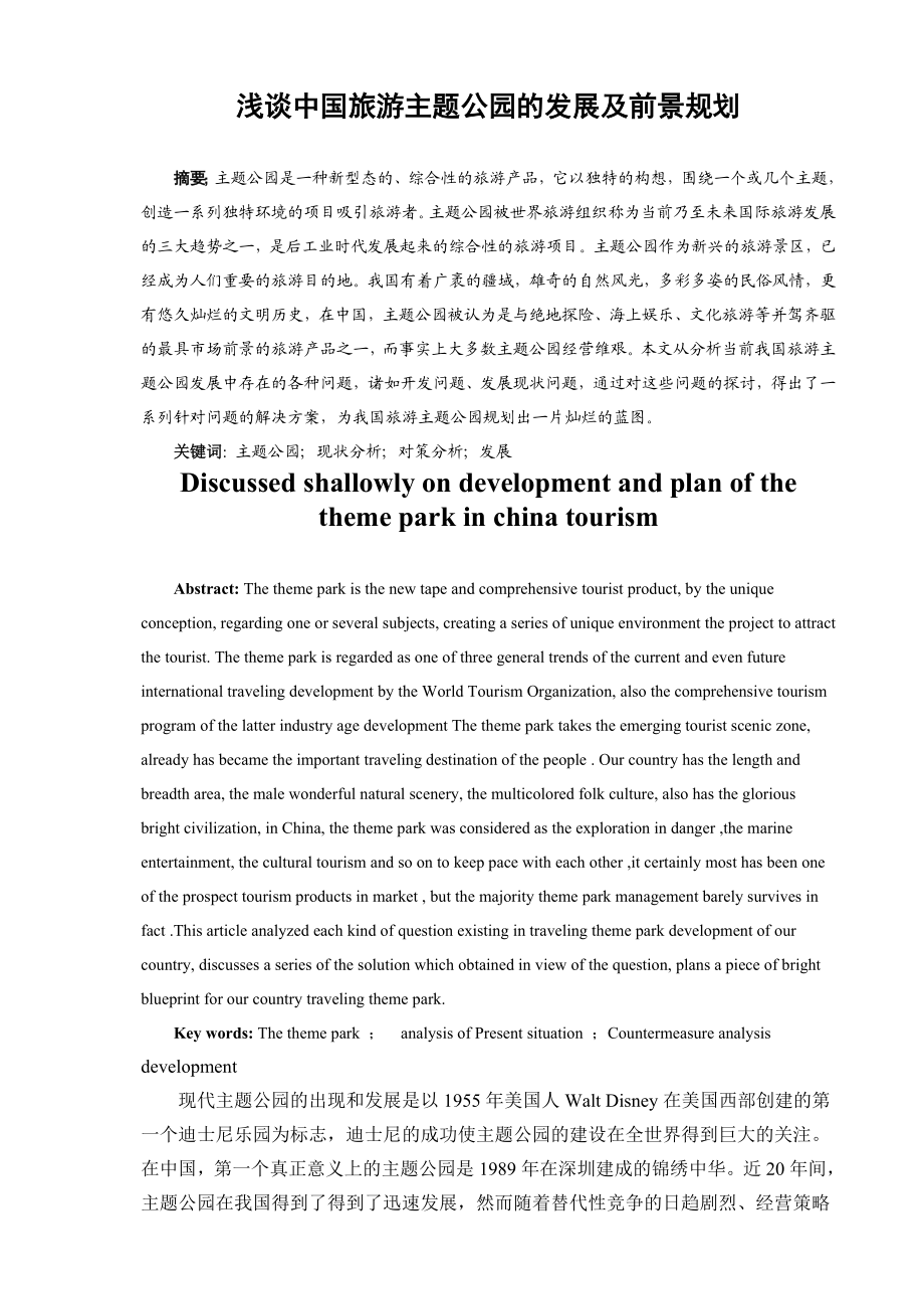 浅谈中国旅游主题公园的发展及前景规划.doc_第1页