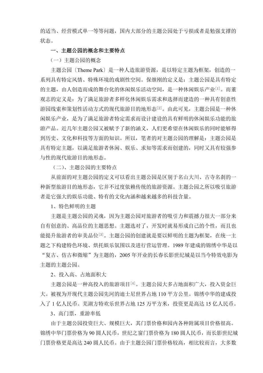 浅谈中国旅游主题公园的发展及前景规划.doc_第2页