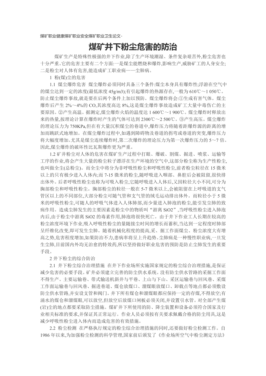 煤矿职业健康煤矿职业安全煤矿职业卫生论文煤矿井下粉.doc_第1页