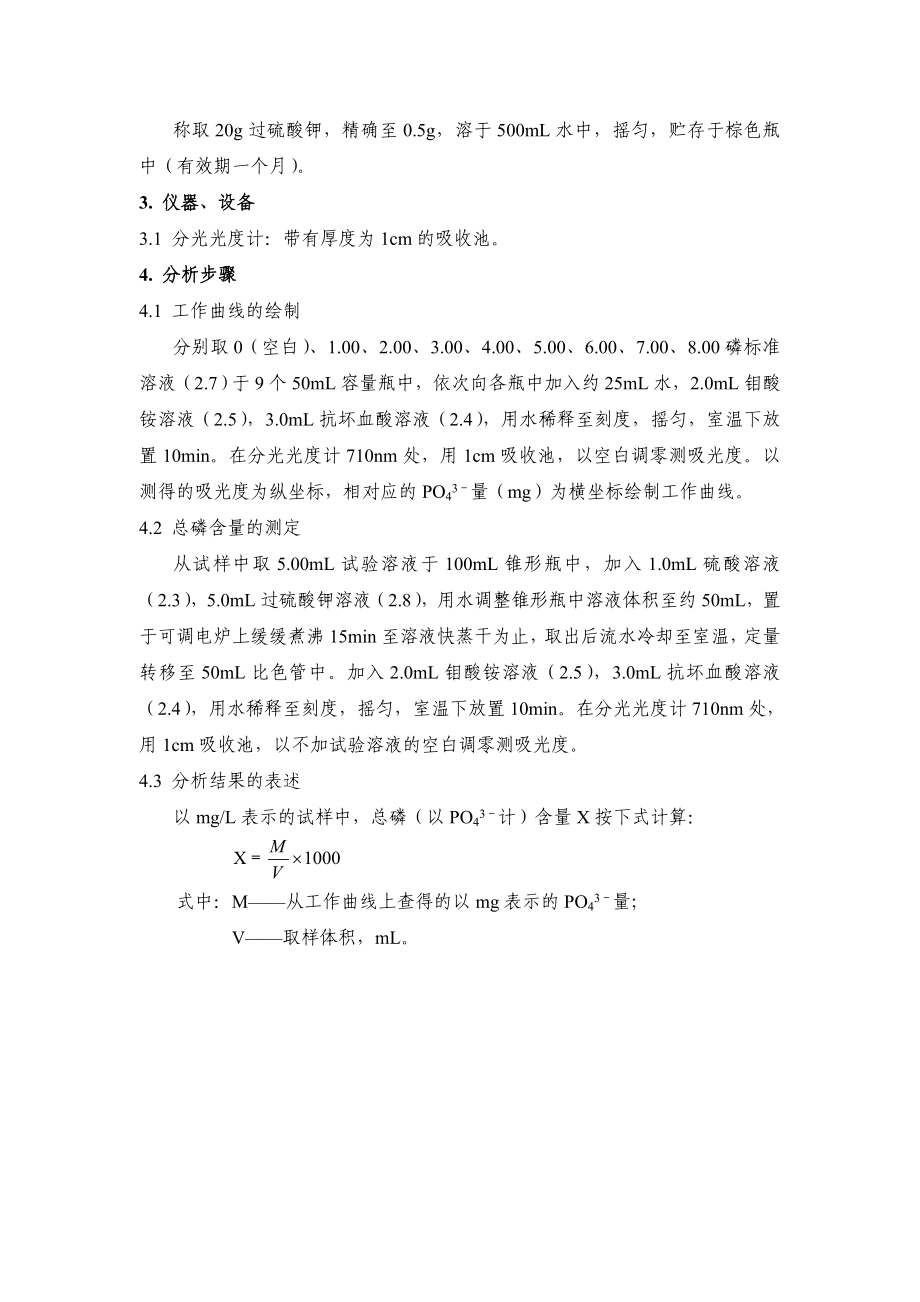 工业循环冷却水中总磷含量的测定钼酸铵分光光度法.doc_第2页