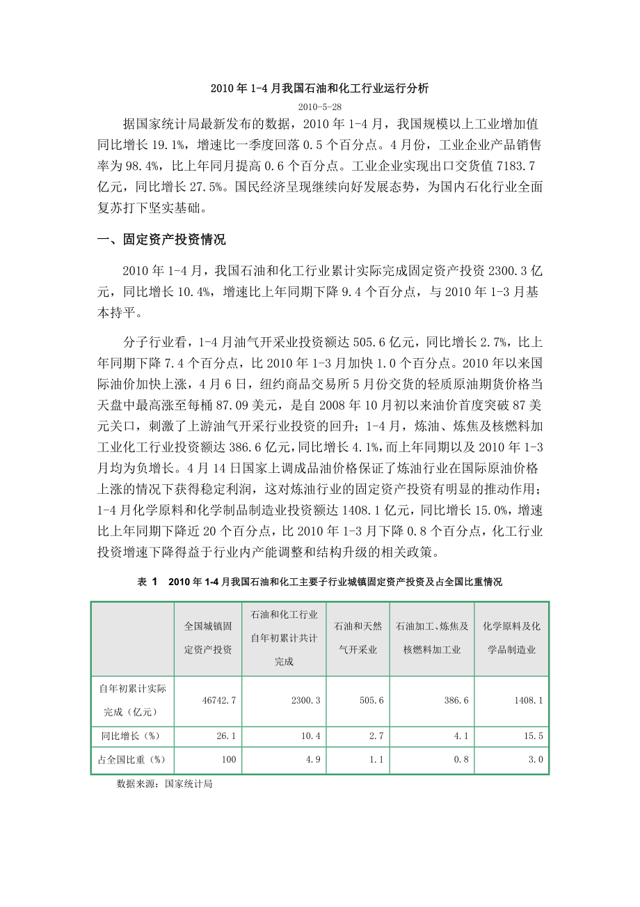 14月我国石油和化工行业运行分析.doc_第1页