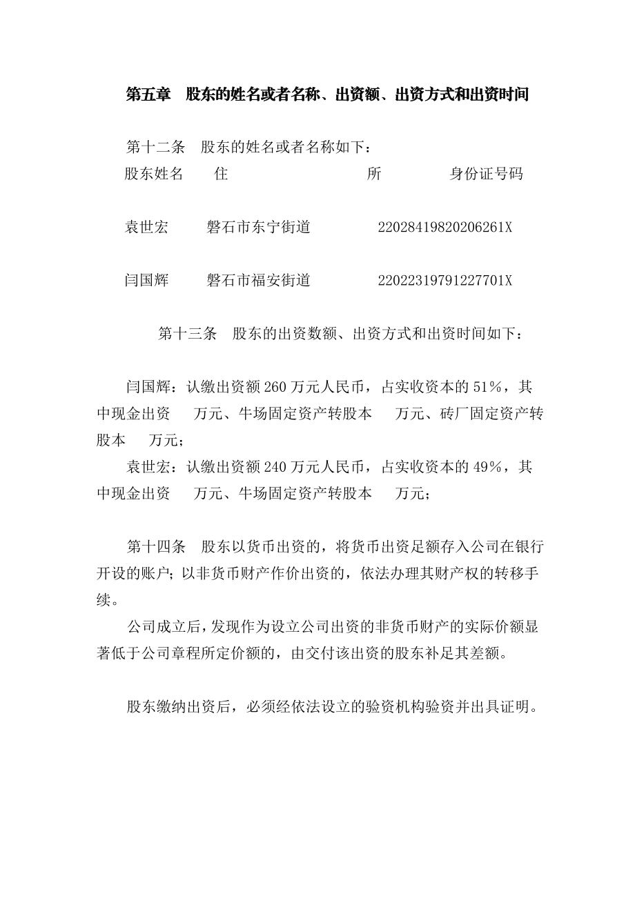 应用吉林省永升山猪养殖有限公司章程.doc_第3页