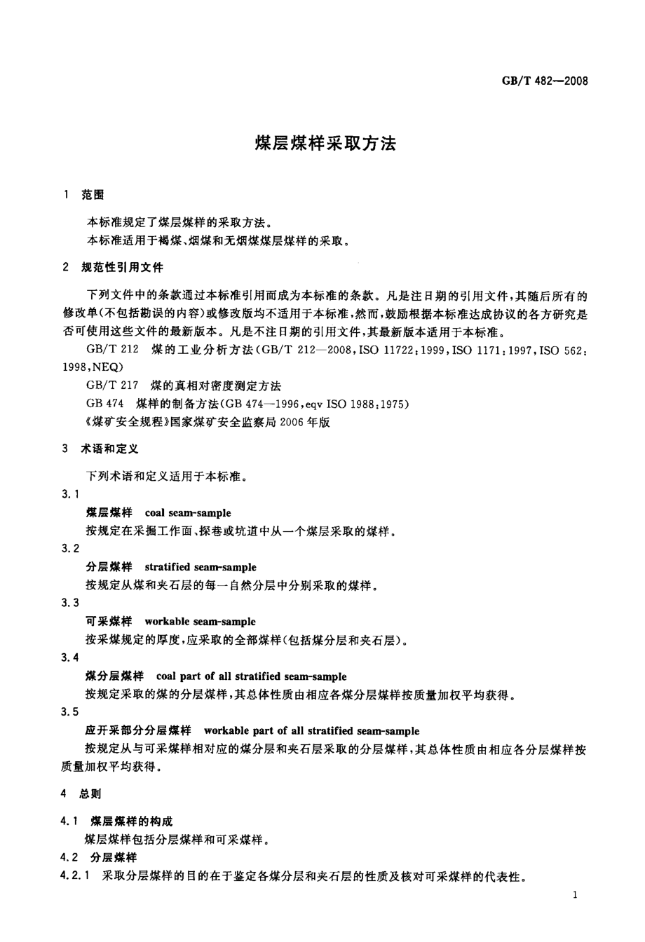 国标煤层煤样采取方法.doc_第3页