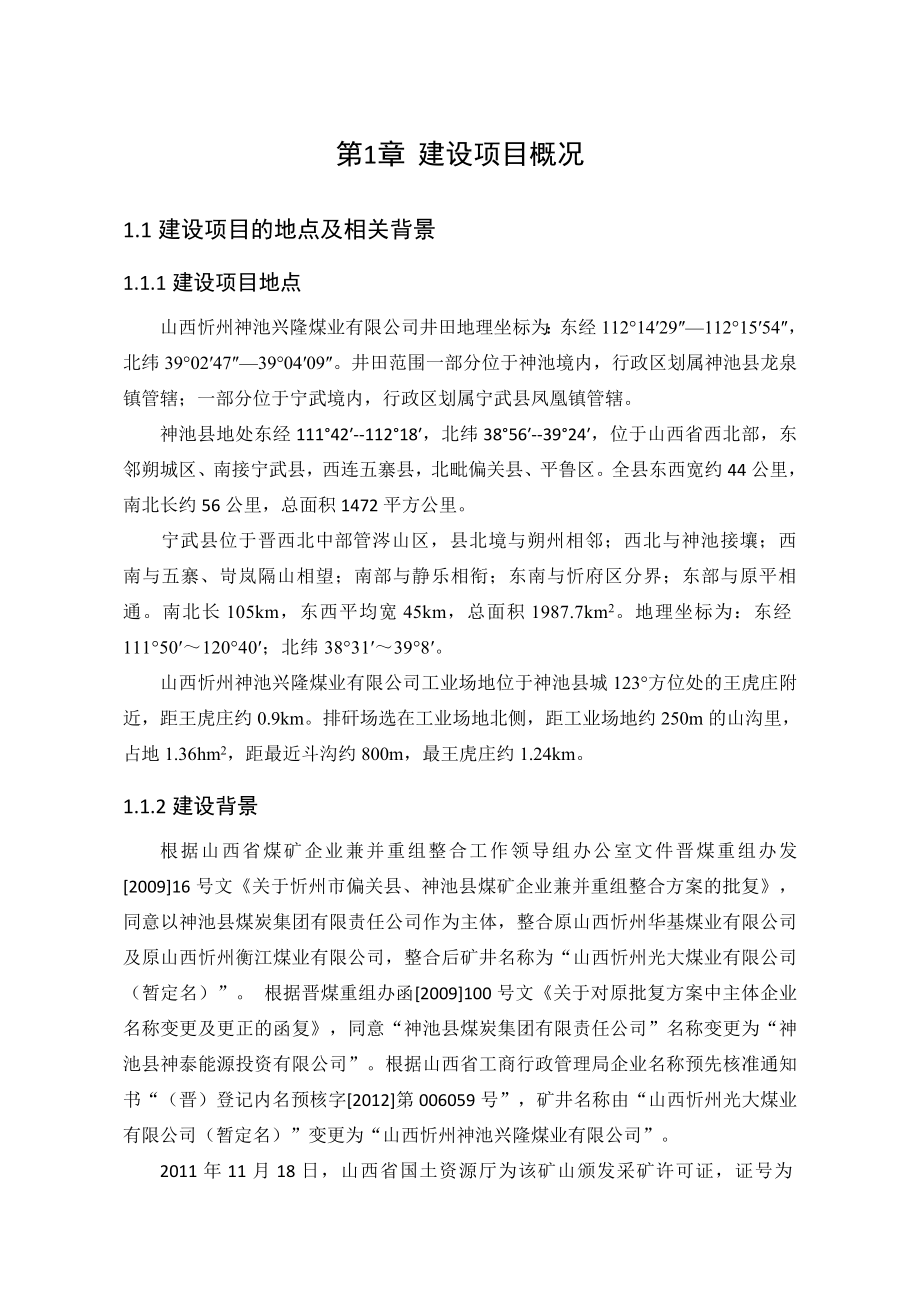 山西忻州神池兴隆煤业有限公司90万ta矿井兼并重组整合项目环境影响报告书简本.doc_第2页