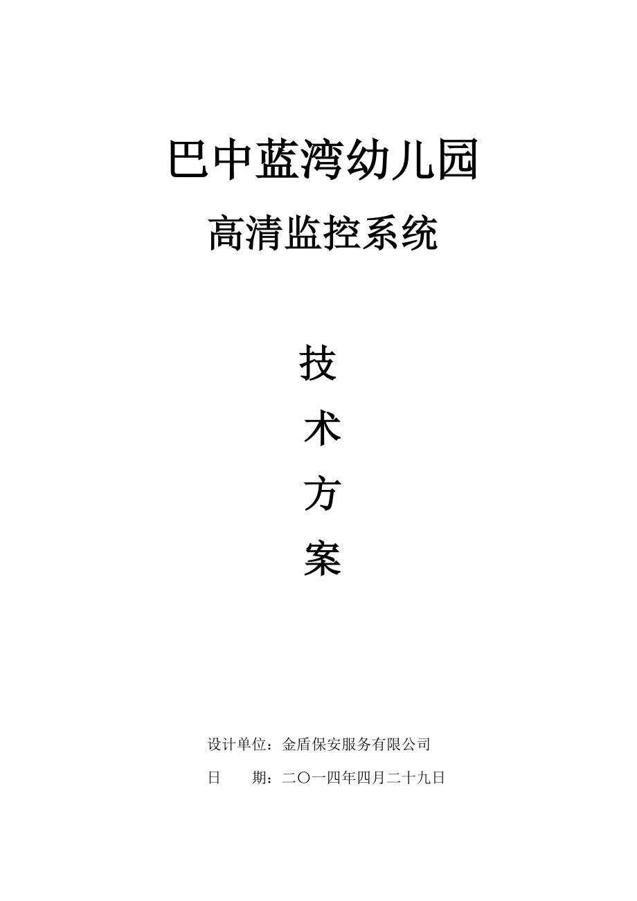 模拟监控系统技术方案资料.doc_第1页