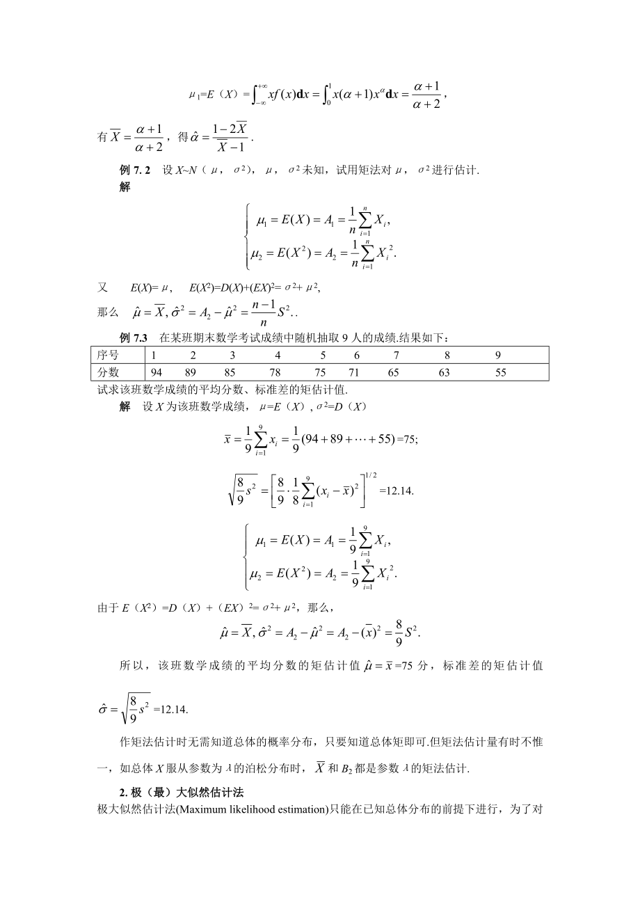 概率论与数理统计第七章-参数估计.doc_第2页