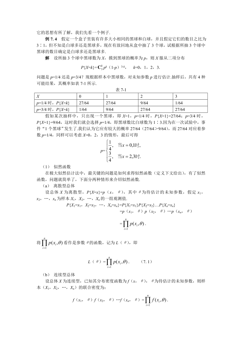 概率论与数理统计第七章-参数估计.doc_第3页