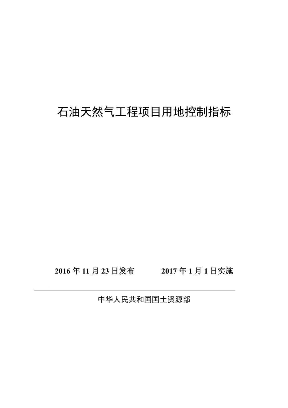 石油天然气工程建设用地指标.doc_第1页