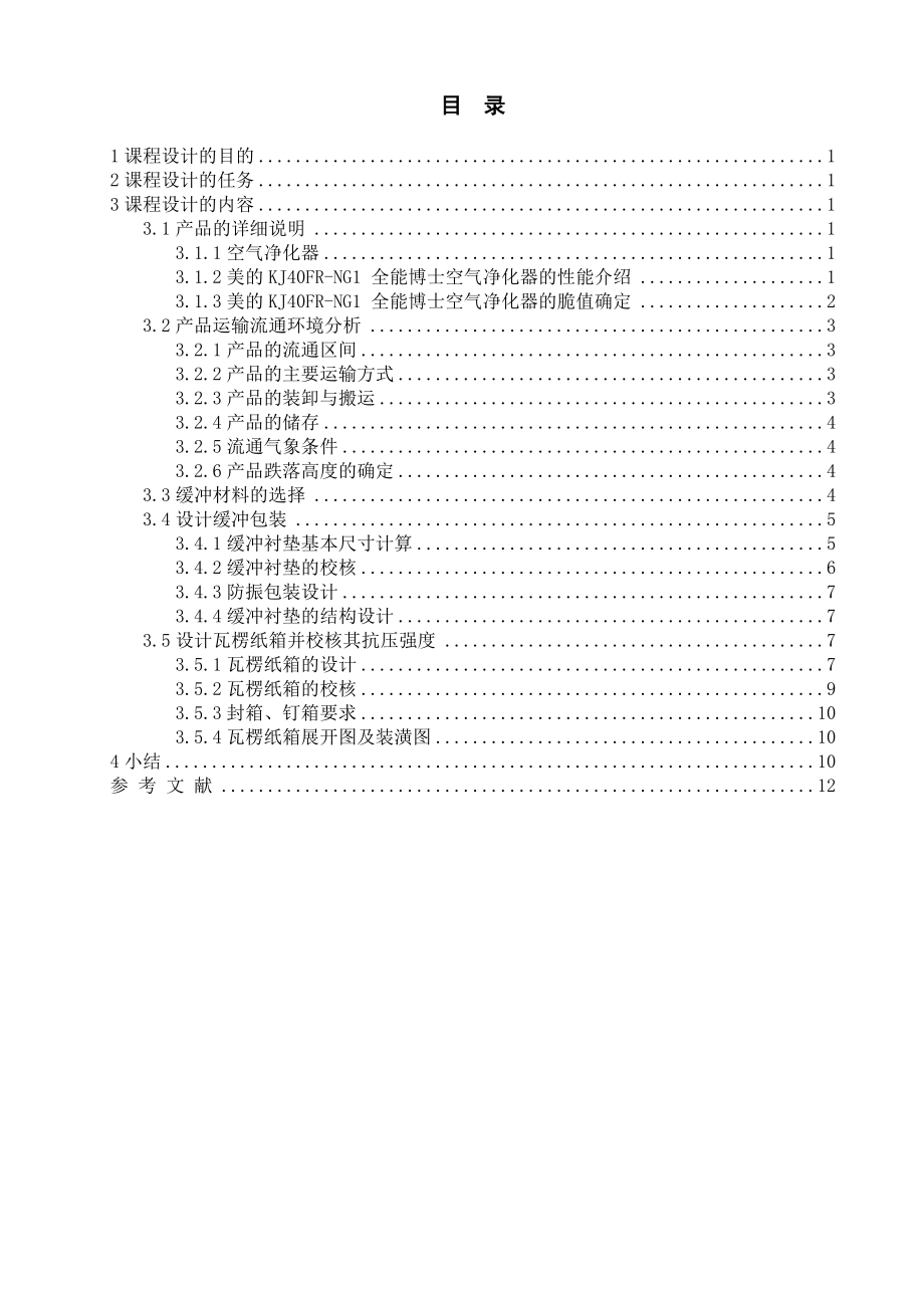 美的空气净化器的运输包装设计说明书.doc_第2页