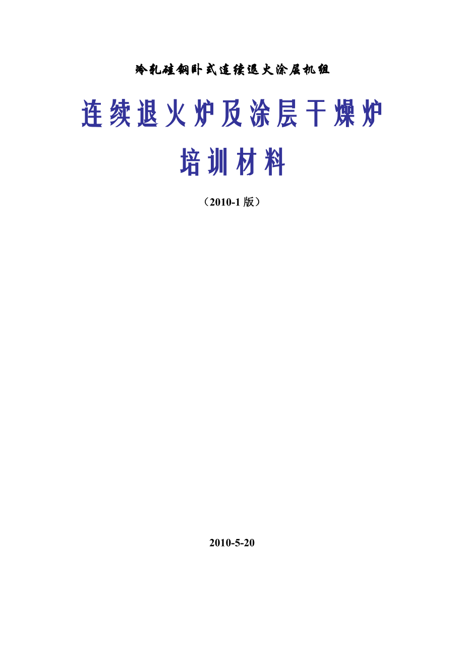 冷轧硅钢卧式连续退火涂层机组连续退火炉及涂层干燥炉培训材料（DOC 90页）.doc_第1页