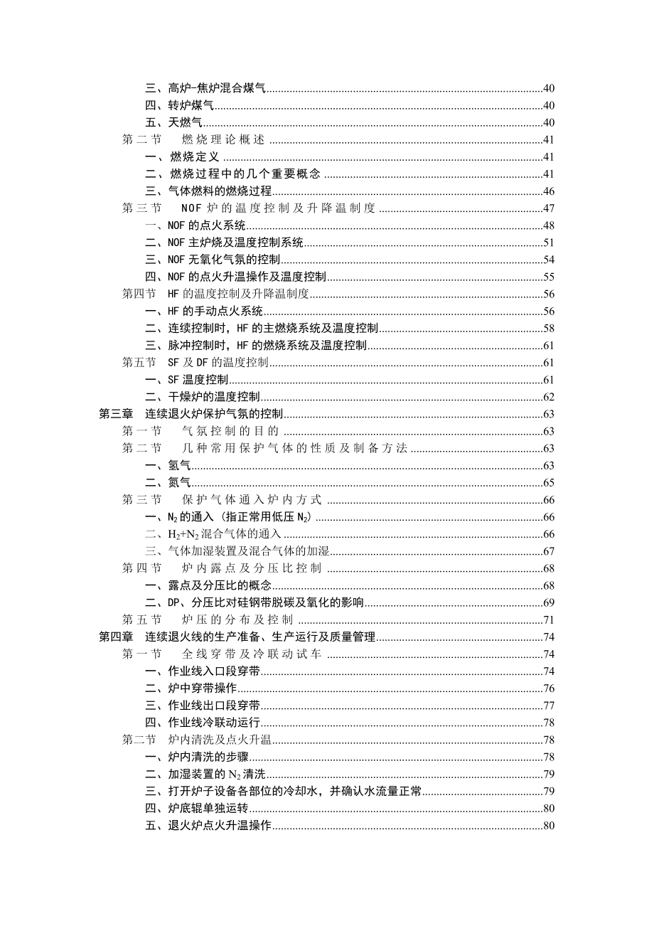 冷轧硅钢卧式连续退火涂层机组连续退火炉及涂层干燥炉培训材料（DOC 90页）.doc_第3页