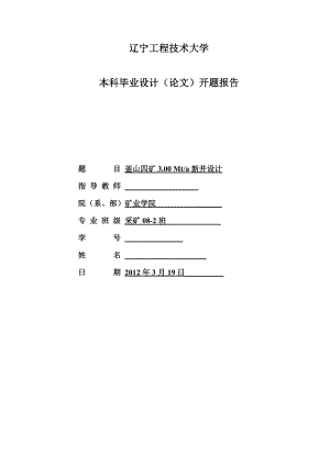 采矿工程毕业设计（论文）开题报告釜山四矿3.00Mta新井设计.doc