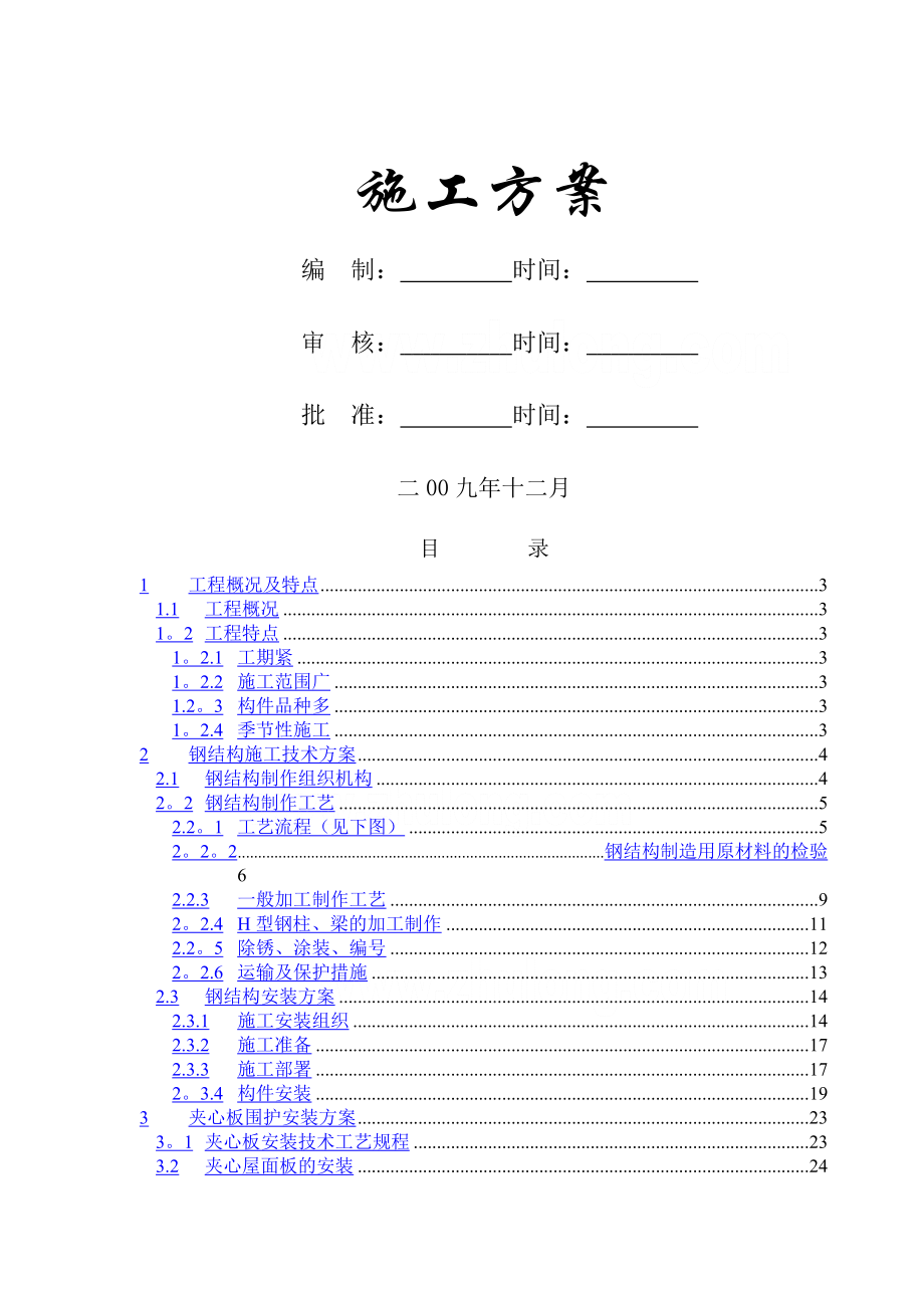 某单层轻钢结构厂房钢结构施工方案.doc_第1页