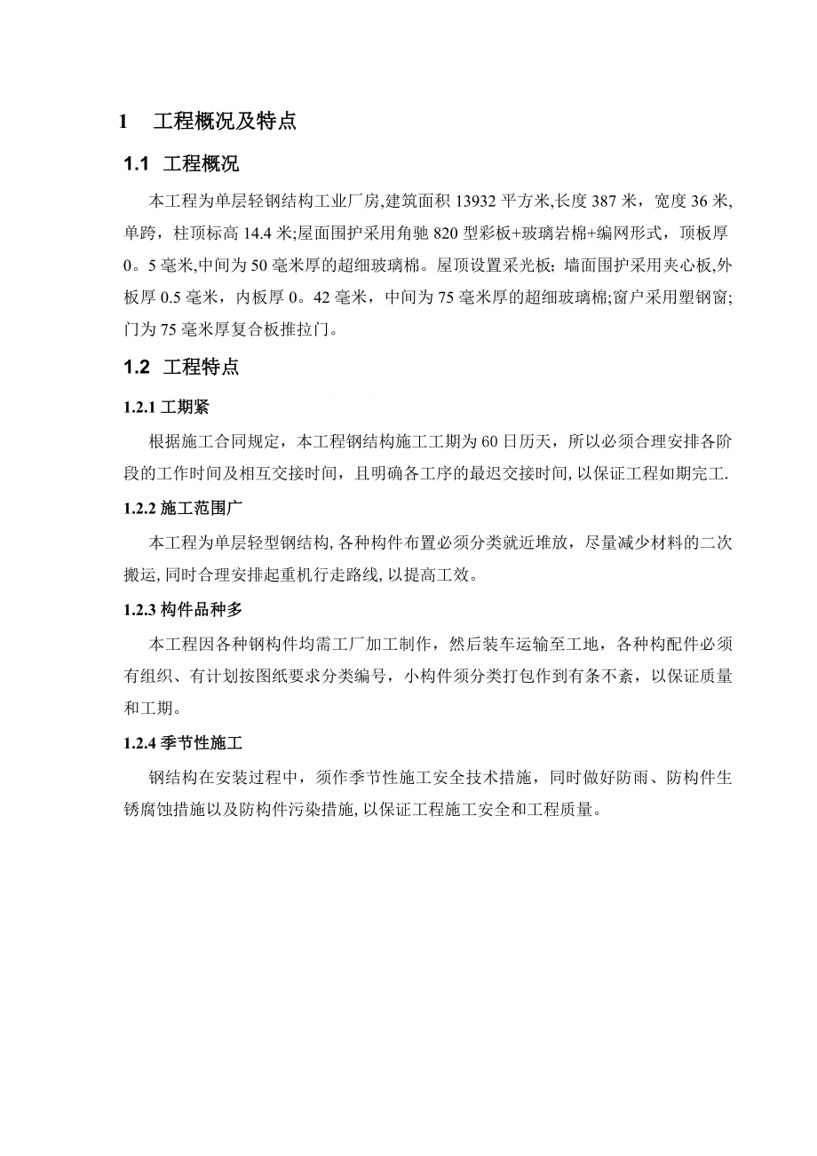 某单层轻钢结构厂房钢结构施工方案.doc_第3页