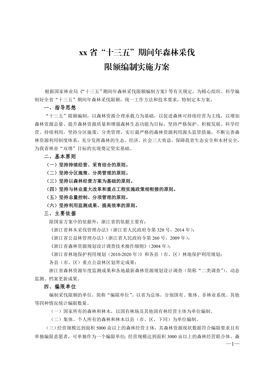 xx省十三五期间森林采伐限额编制实施方案.doc_第1页