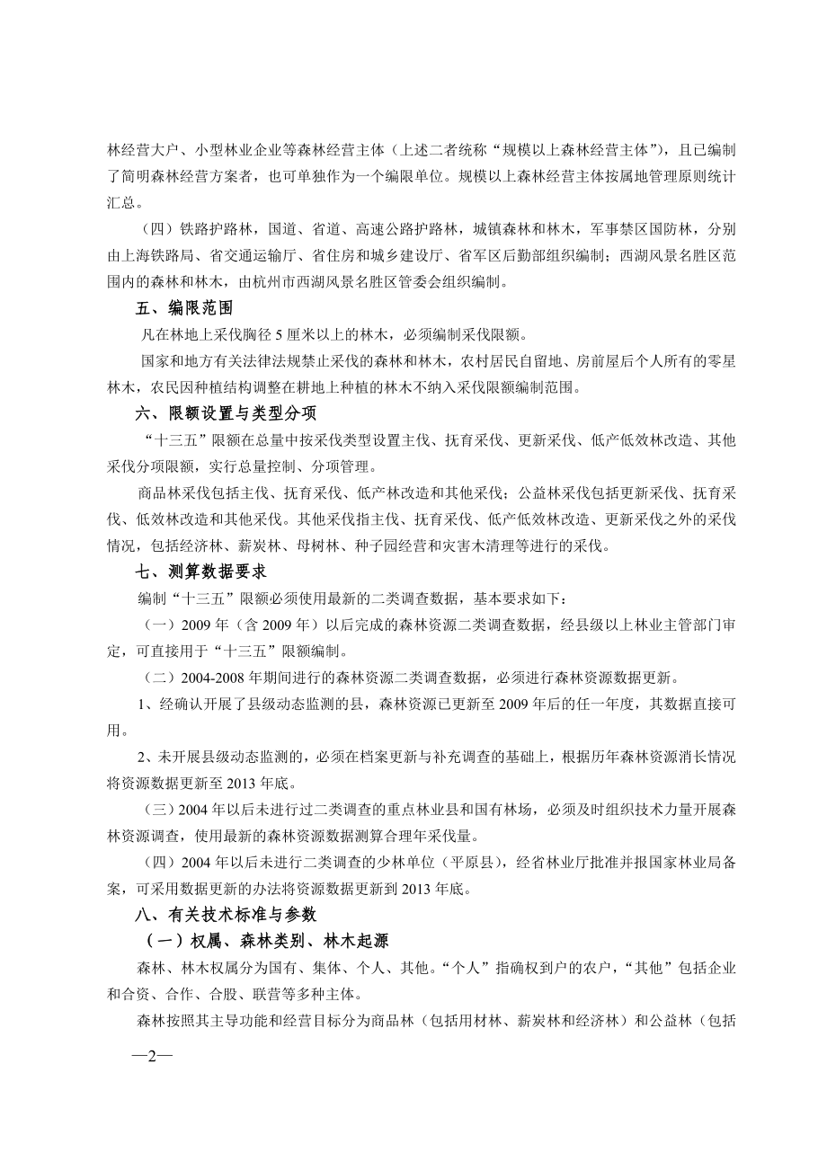 xx省十三五期间森林采伐限额编制实施方案.doc_第2页