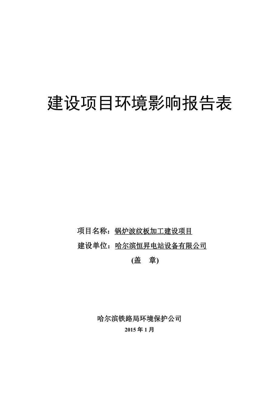 50锅炉波纹板加工项目城区哈尔滨恒昇电站设备有限公司哈尔滨铁路局环境保护公司12月30日锅炉波纹板加工建设项目.docrar663.doc_第1页