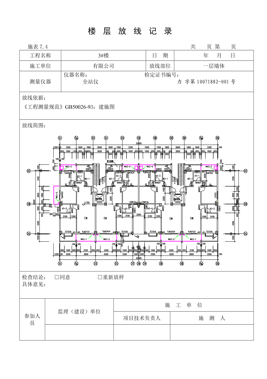 楼层放线记录汇总.doc_第1页