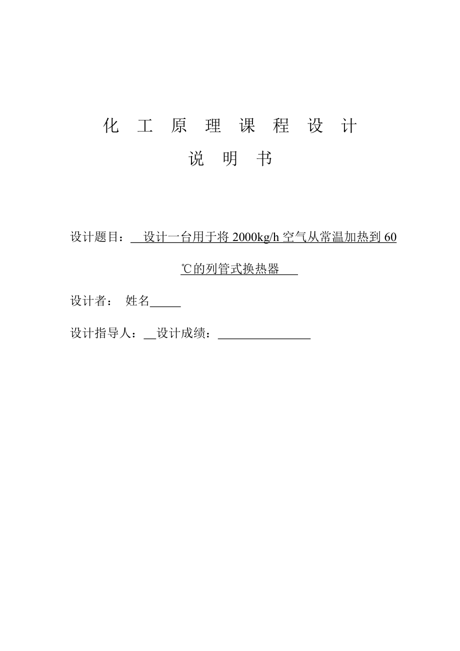 设计一台用于将2000kgh空气从常温加热到60℃的列管式换热器.doc_第1页