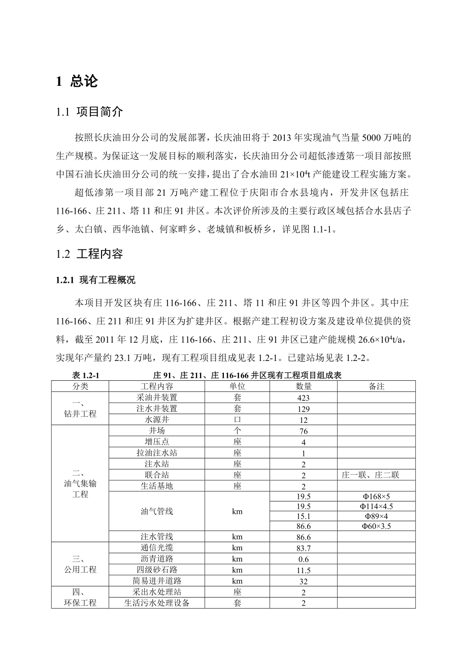 长庆油田分公司超低渗透油藏第一项目部21万吨产能建设工程环境影响评价报告书.doc_第2页