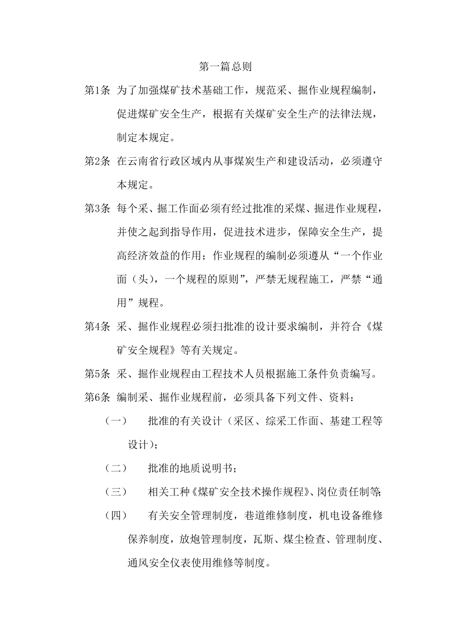 煤矿企业作业规程编制内容及要求.doc_第1页