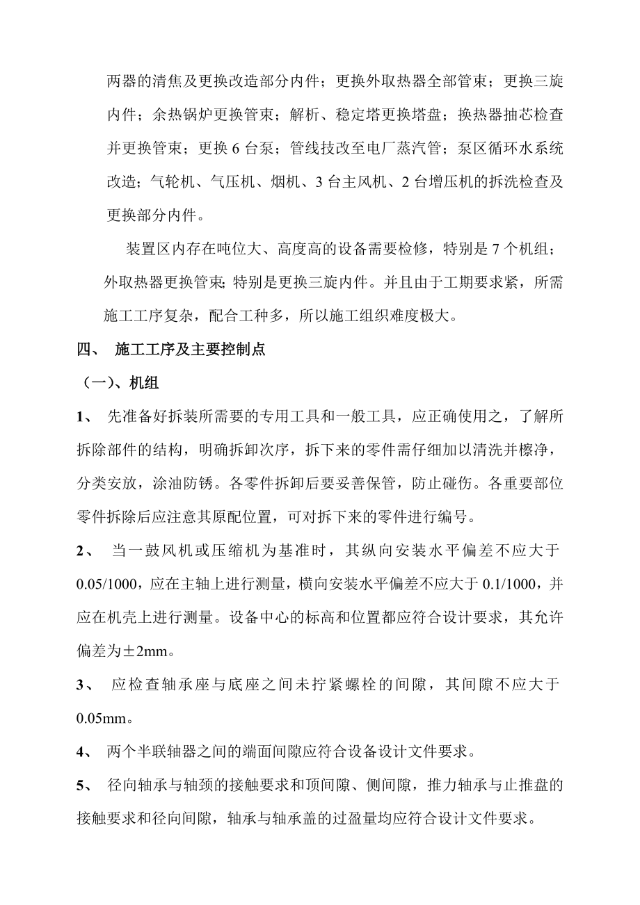 榆林炼油厂联合二车间60万吨催化装置检修方案.doc_第3页