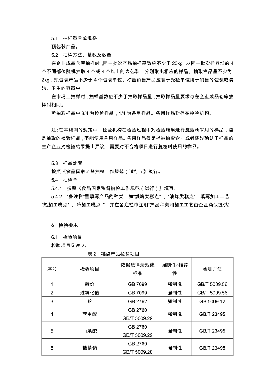 [资料]6 糕点食物国家监督抽检实施细则().doc_第3页