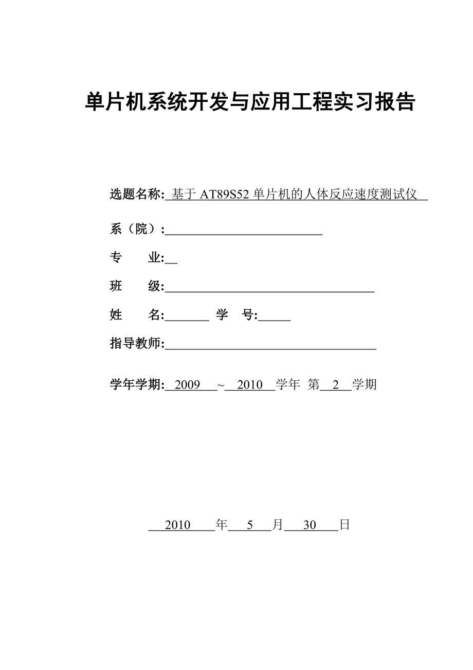 单片机系统开发与应用实习报告基于AT89S52单片机的人体反应速度测试仪.doc_第1页