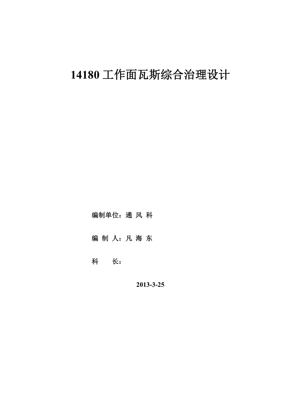 14180工作面瓦斯综合治理设计方案.doc_第1页