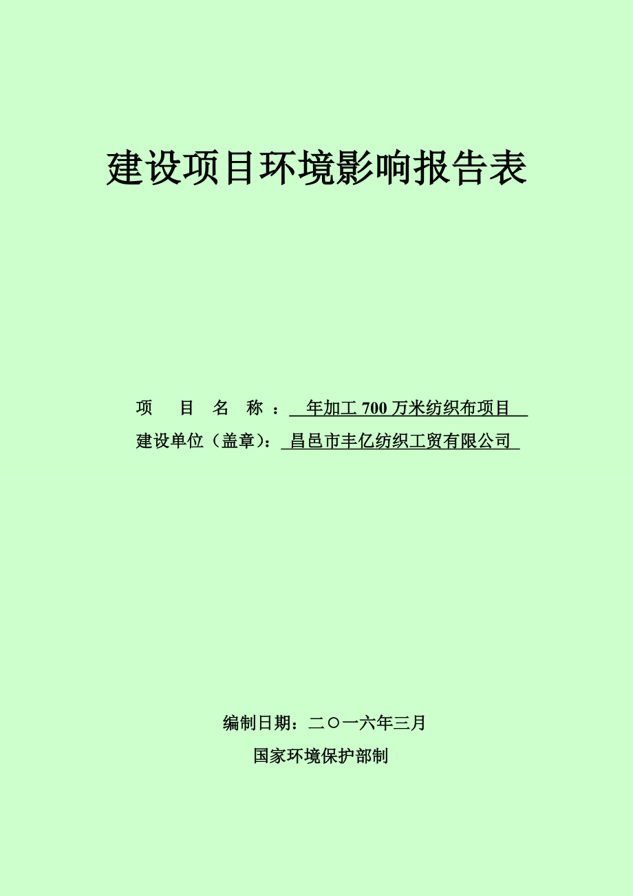 环境影响评价报告公示：加工万米纺织布丰亿纺织工贸奎聚街道工业园报告表下环评报告.doc_第1页