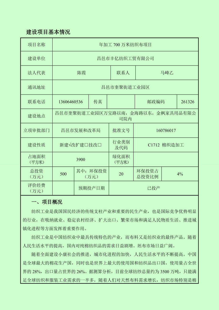 环境影响评价报告公示：加工万米纺织布丰亿纺织工贸奎聚街道工业园报告表下环评报告.doc_第3页