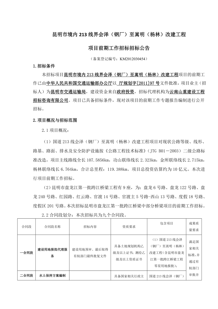 213线界会泽（钢厂）至嵩明（杨林）改建工程招标公告.doc_第1页