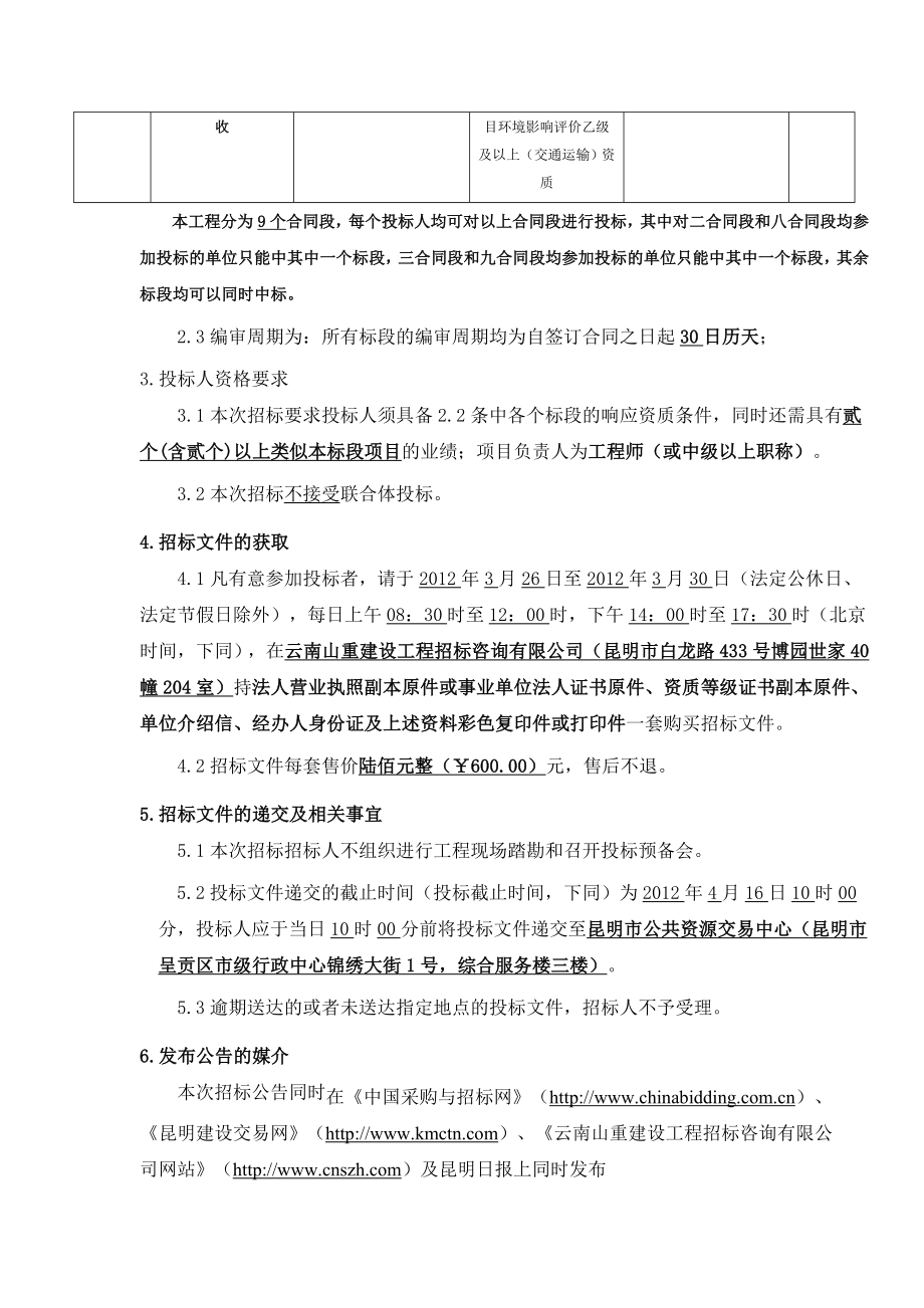 213线界会泽（钢厂）至嵩明（杨林）改建工程招标公告.doc_第3页