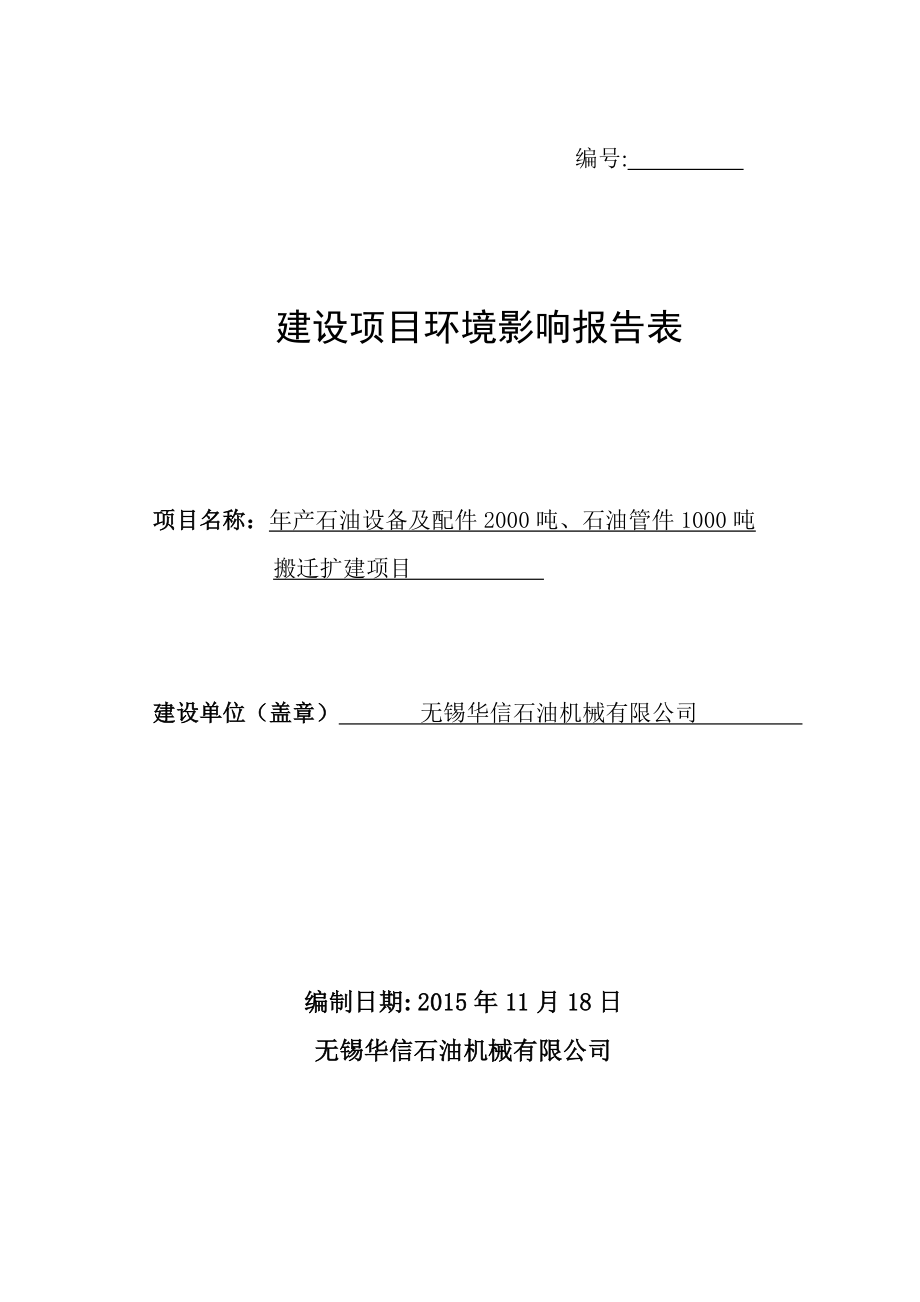 环境影响评价报告公示：石油设备及配件石油管件环评报告.doc_第1页