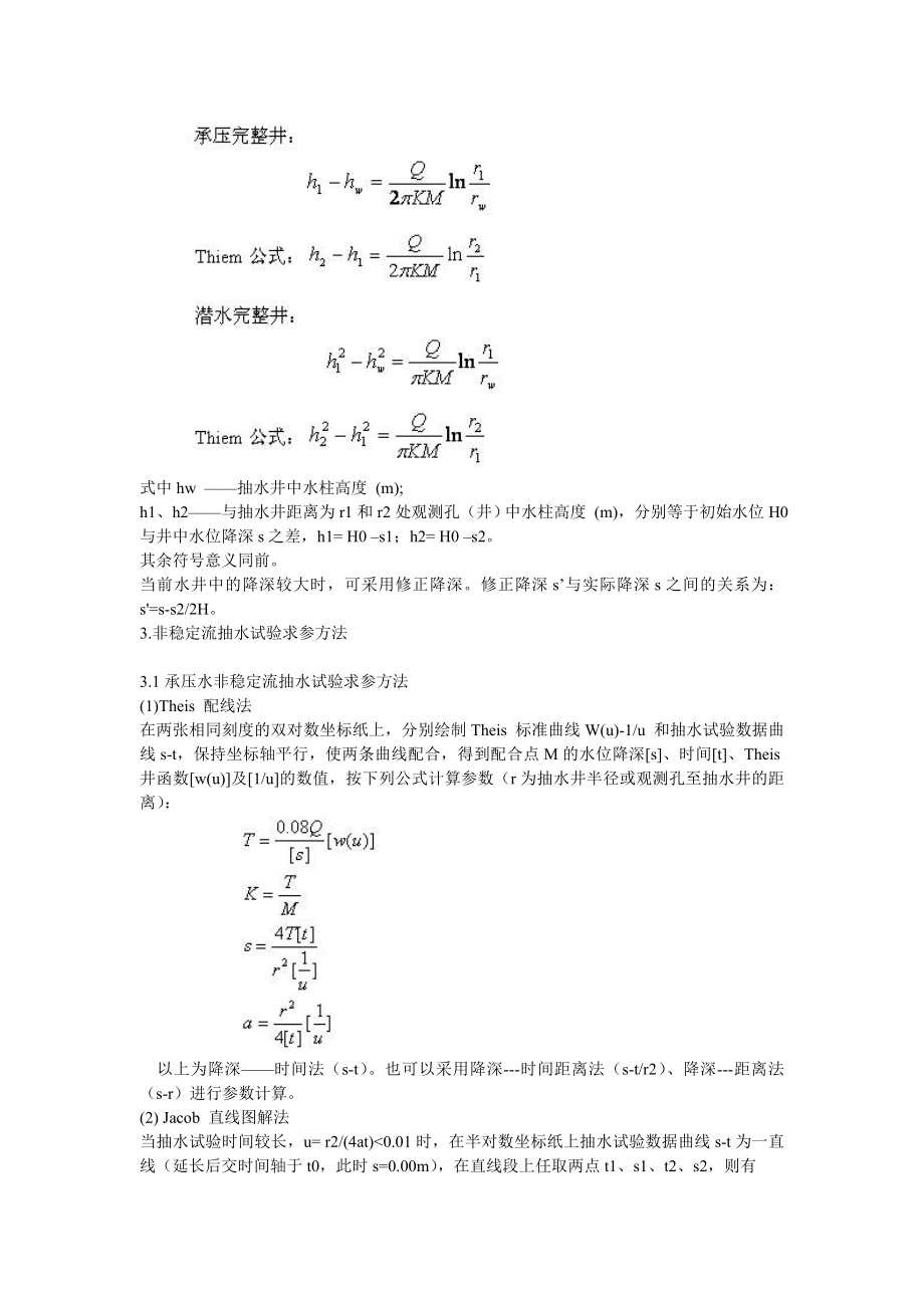 抽水试验确定渗透系数的方法及步骤讲解.doc_第2页