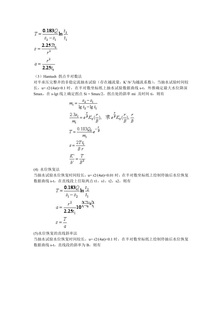 抽水试验确定渗透系数的方法及步骤讲解.doc_第3页