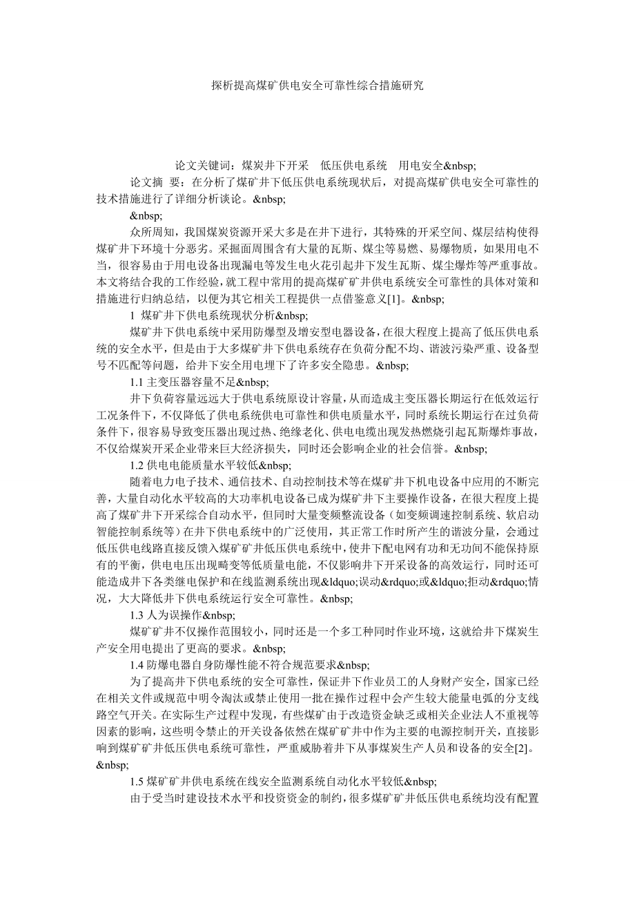 探析提高煤矿供电安全可靠性综合措施研究.doc_第1页