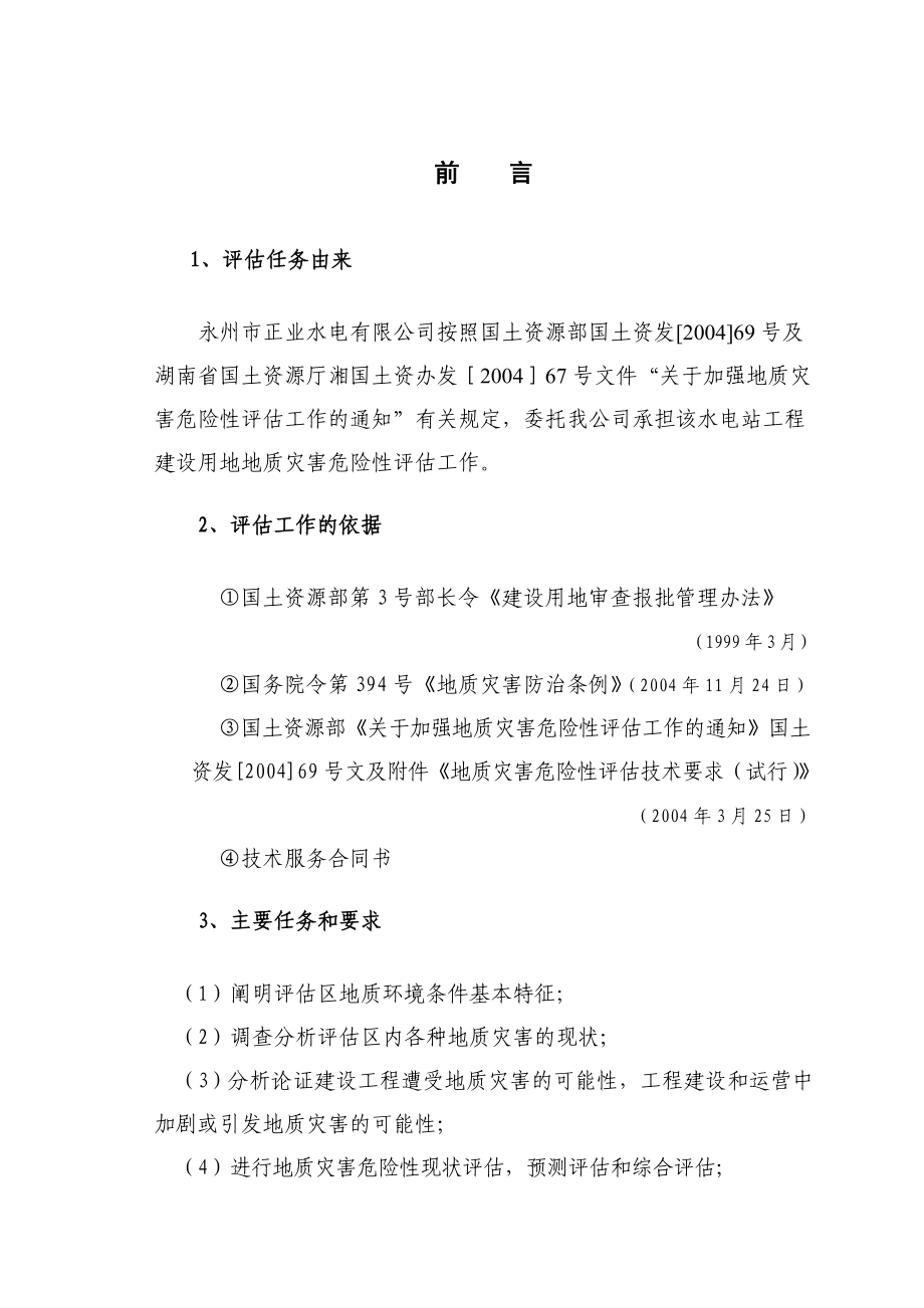 地质灾害危险性评估报告.doc_第1页