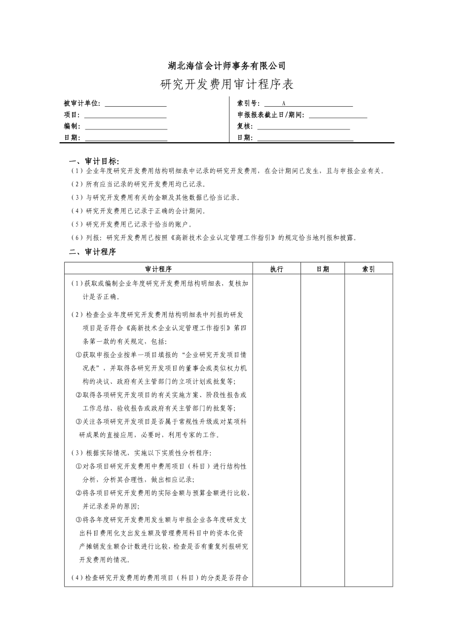 研发费用审计工作底稿.doc_第1页