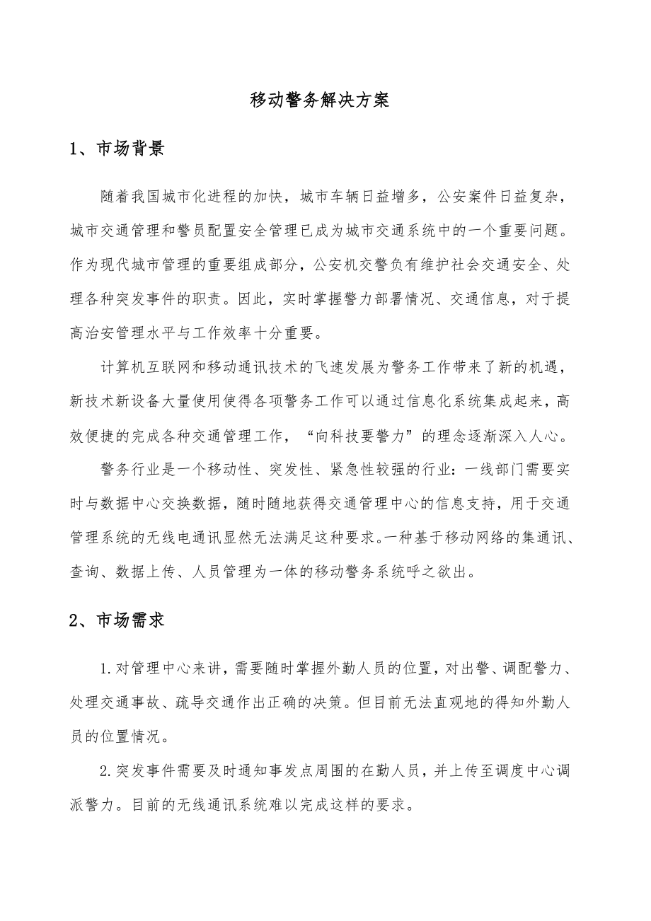 移动警务项目解决方案.doc_第2页