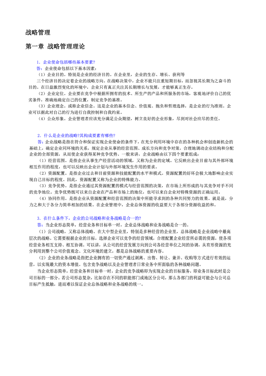 申硕《工商管理学科综合水平统一考试大纲及指南》第三版战略管理课后习题.docx_第1页