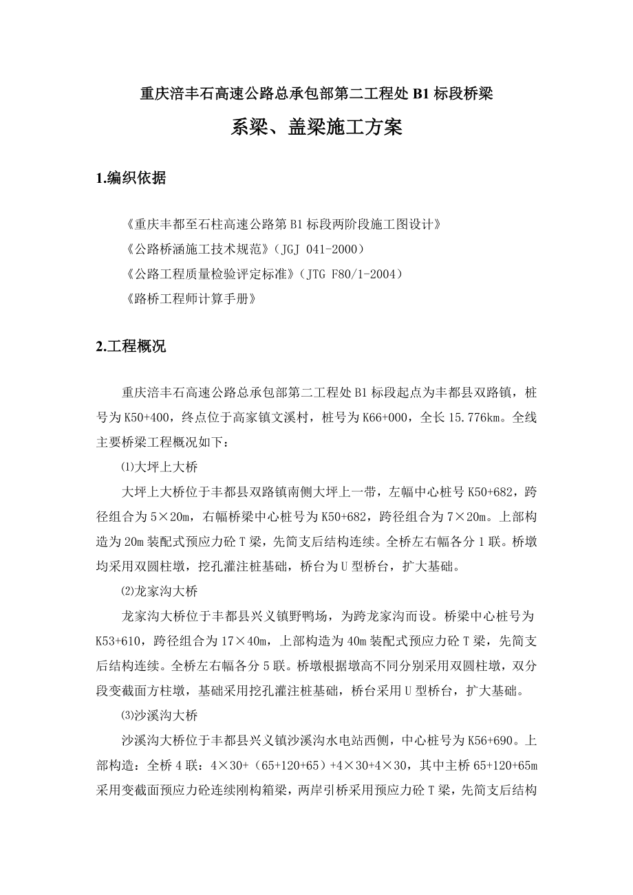 桥梁系梁盖梁施工方案修改.doc_第2页