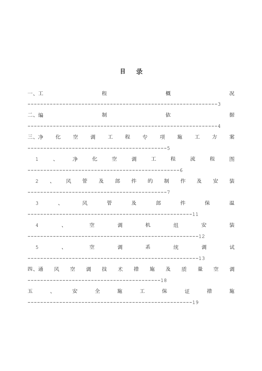 洁净空调专项施工方案.doc_第2页